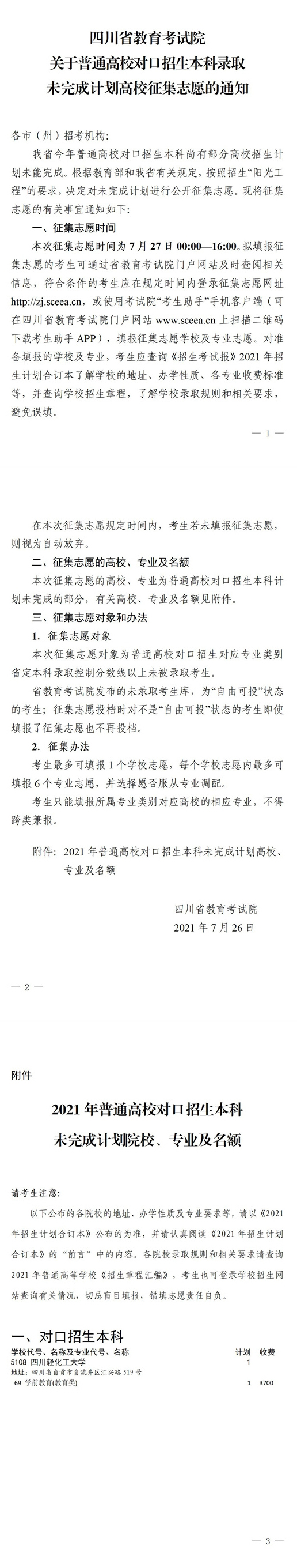 四川：关于普通高校对口招生本科录取未完成计划高校征集志愿的通知(图1)