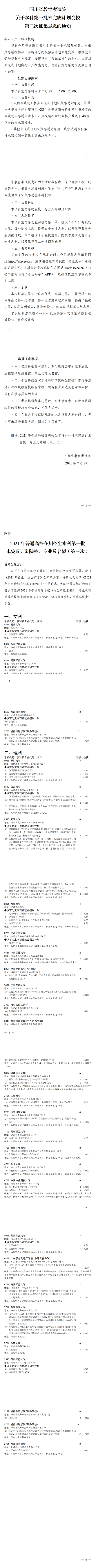 四川：关于本科第一批未完成计划院校第三次征集志愿的通知(图1)