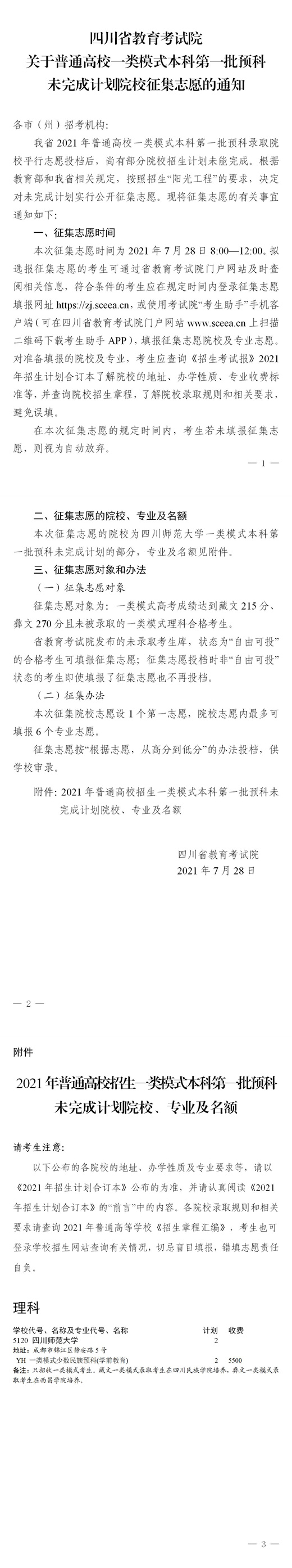四川：关于普通高校一类模式本科第一批预科未完成计划院校征集志愿的通知(图1)