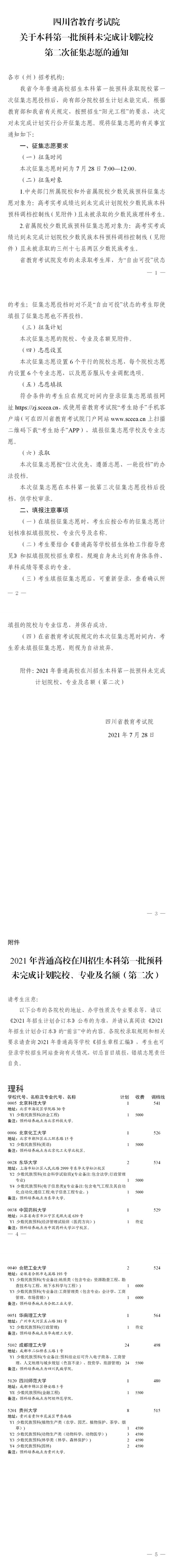 四川：关于本科第一批预科未完成计划院校第二次征集志愿的通知(图1)