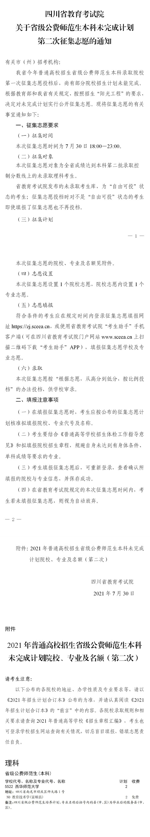 四川：关于省级公费师范生本科未完成计划第二次征集志愿的通知(图1)