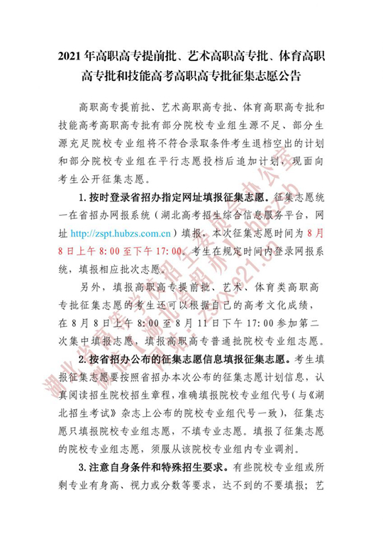 湖北：2021年高职高专提前批、艺术高职高专批、体育高职高专批和技能高考高职高专批征集志愿公告(图1)