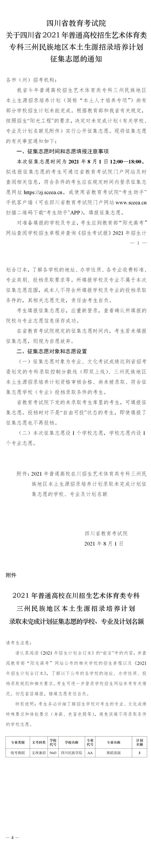 关于四川省2021年普通高校招生艺术体育类专科三州民族地区本土生源招录培养计划征集志愿的通知(图1)