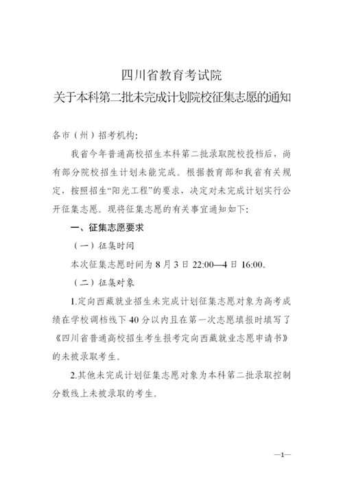 四川：关于本科第二批未完成计划院校征集志愿的通知(图1)