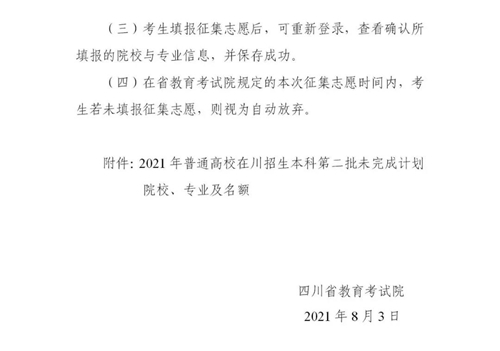 四川：关于本科第二批未完成计划院校征集志愿的通知(图3)