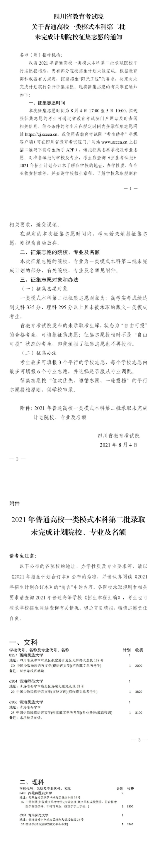 四川：关于普通高校一类模式本科第二批未完成计划院校征集志愿的通知(图1)