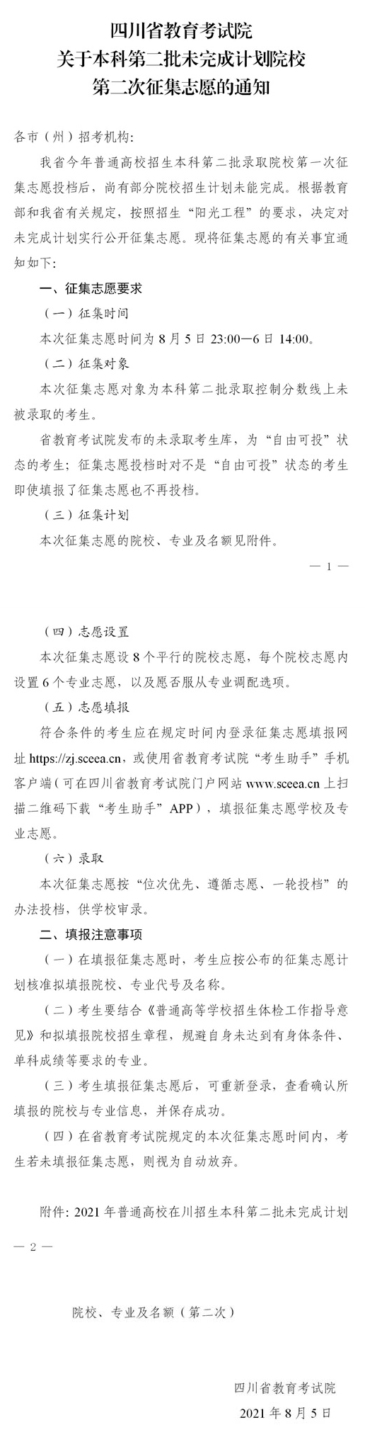 四川：关于本科第二批未完成计划院校 第二次征集志愿的通知(图1)