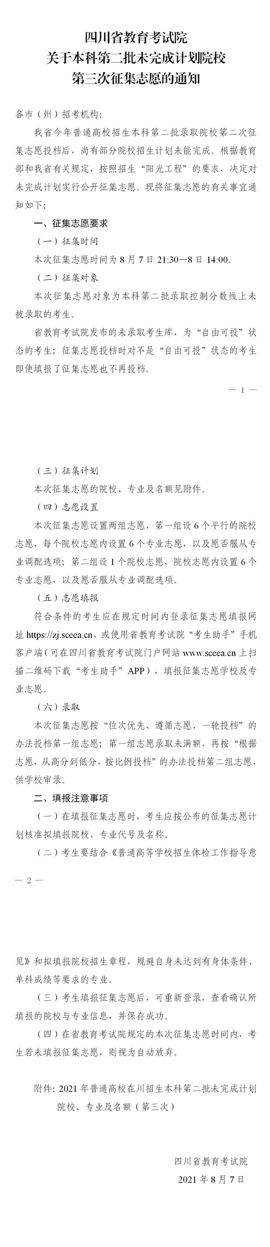 四川：关于本科第二批未完成计划院校第三次征集志愿的通知(图1)