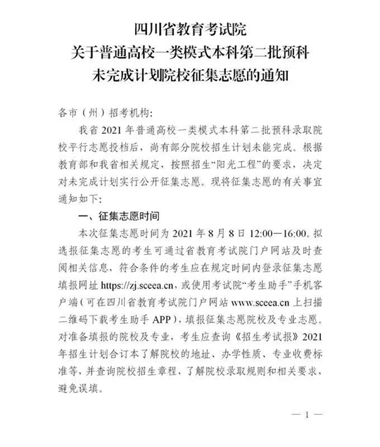 四川：关于普通高校一类模式本科第二批预科未完成计划院校征集志愿的通知(图1)