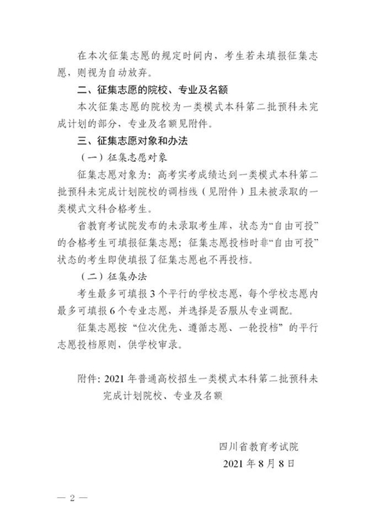 四川：关于普通高校一类模式本科第二批预科未完成计划院校征集志愿的通知(图2)