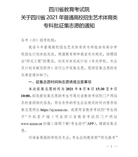 关于四川省2021年普通高校招生艺术体育类专科批征集志愿的通知(图1)