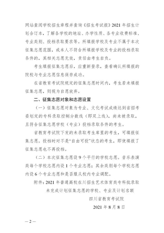 关于四川省2021年普通高校招生艺术体育类专科批征集志愿的通知(图2)