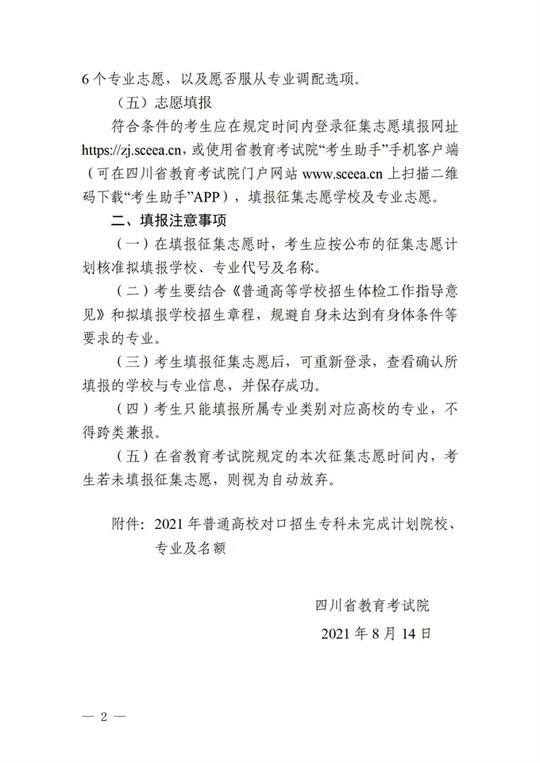 四川：关于普通高校对口招生专科录取未完成计划院校征集志愿的通知(图2)