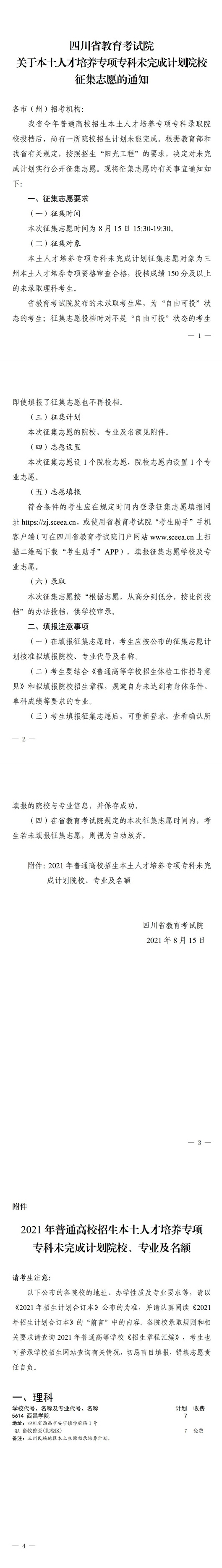 四川：关于本土人才培养专项专科未完成计划院校征集志愿的通知(图1)