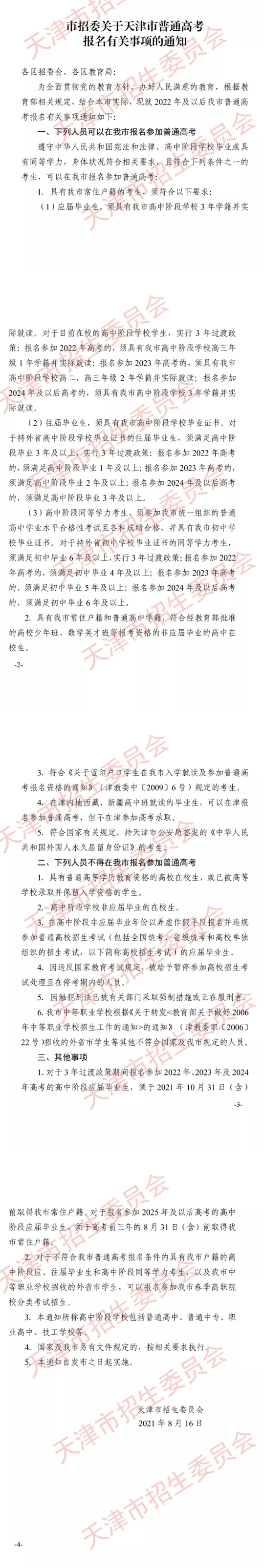 天津市招委关于天津市普通高考报名有关事项的通知(图1)