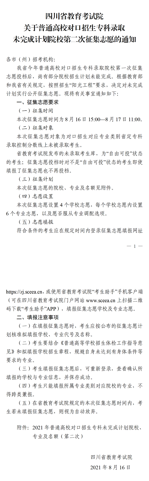 四川：关于普通高校对口招生专科录取未完成计划院校第二次征集志愿的通知(图1)