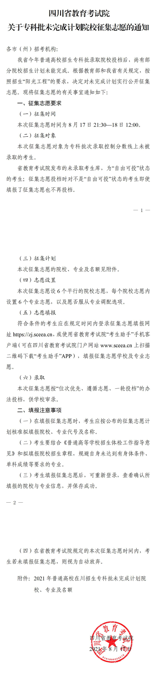 四川：关于专科批未完成计划院校征集志愿的通知(图1)