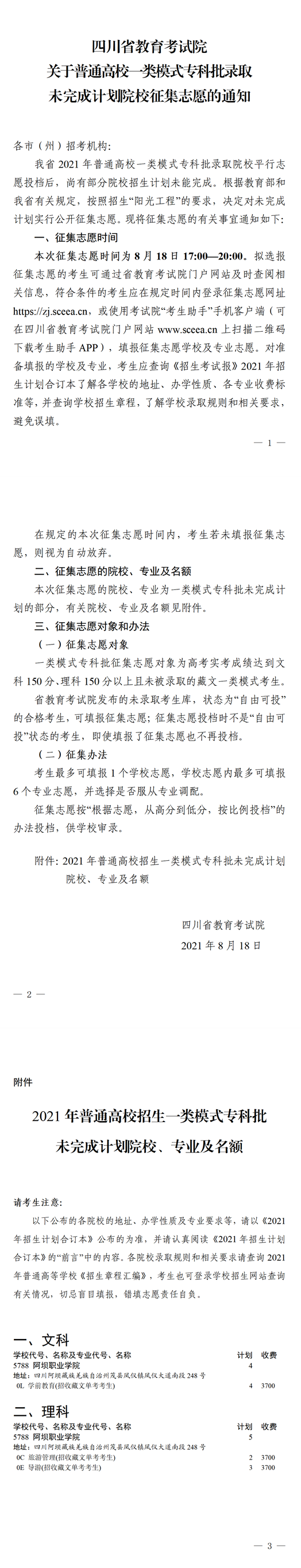 四川：关于普通高校一类模式专科批录取未完成计划院校征集志愿的通知(图1)