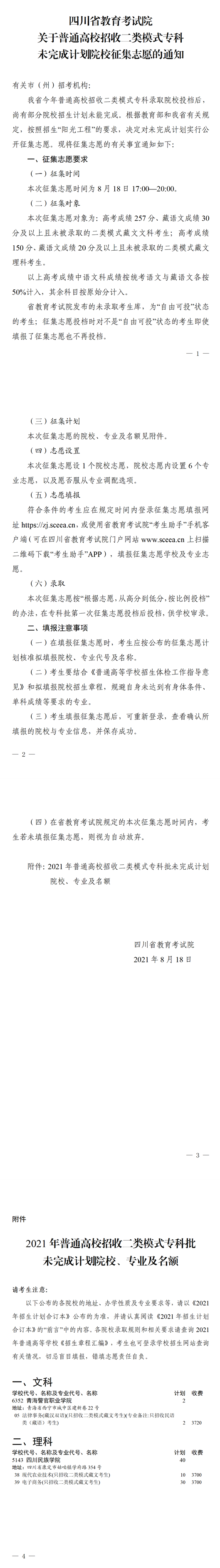 四川：关于普通高校招收二类模式专科未完成计划院校征集志愿的通知(图1)