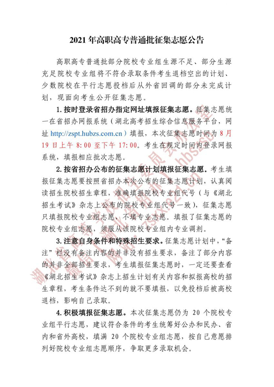 湖北：2021年高职高专普通批征集志愿公告(图1)