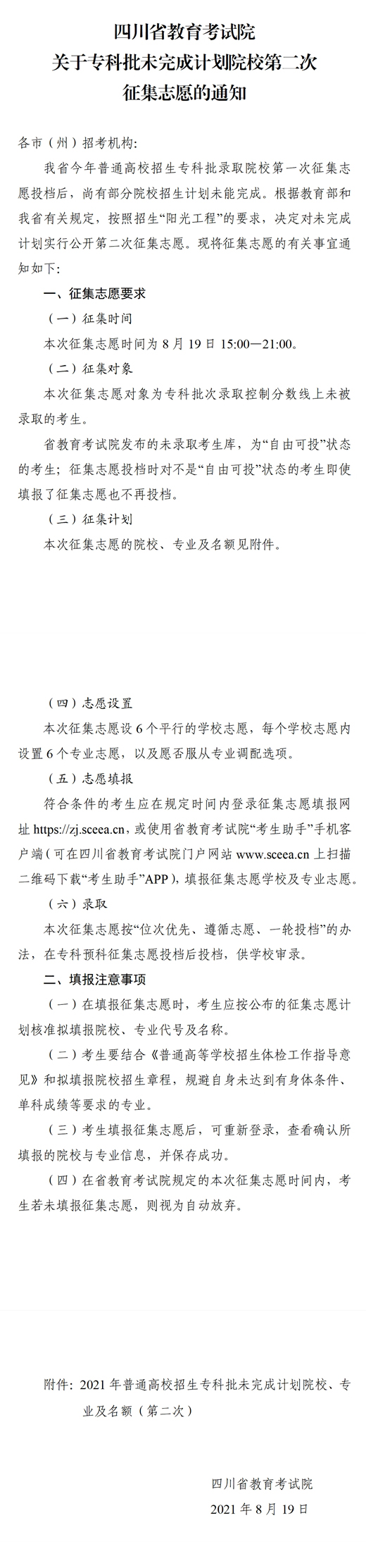 四川：关于专科批未完成计划院校第二次征集志愿的通知(图1)
