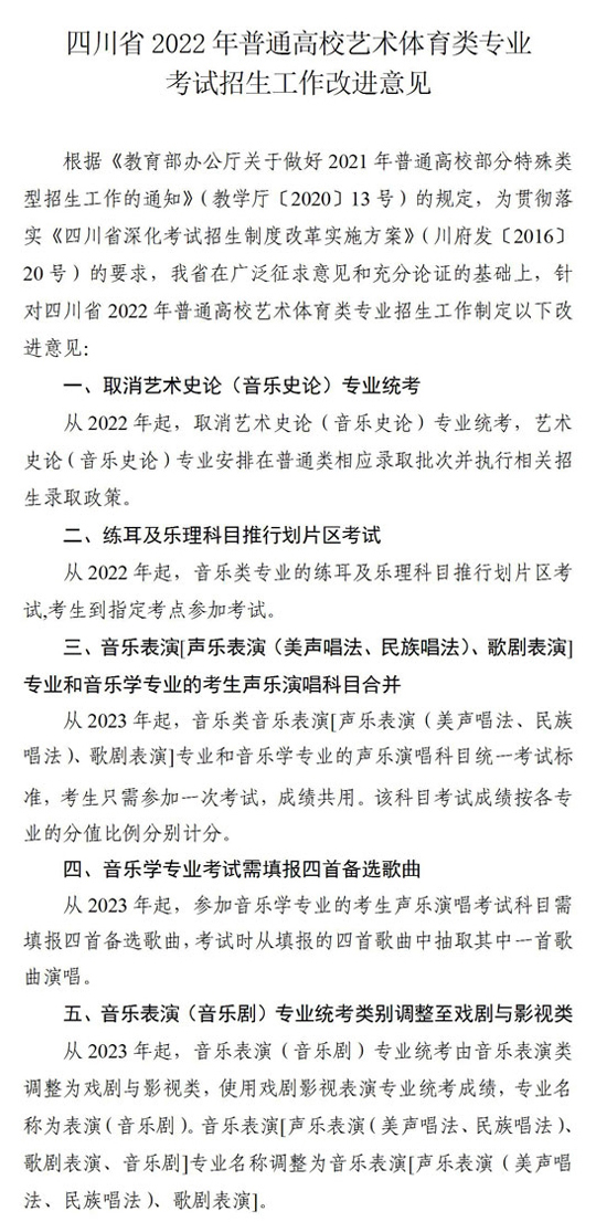 四川省2022年普通高校艺术体育类专业考试招生工作改进意见(图1)