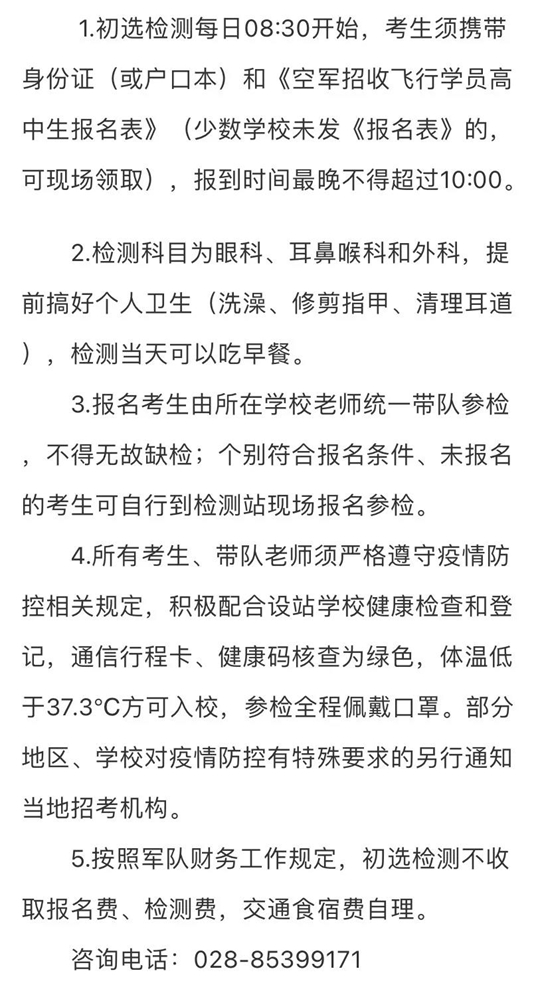2022年度贵州省空军招飞初选检测安排出炉(图2)