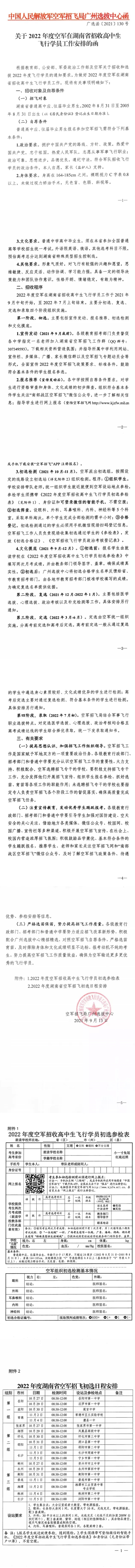 关于2022年度空军在湖南省招收高中生飞行学员工作安排的函(图1)