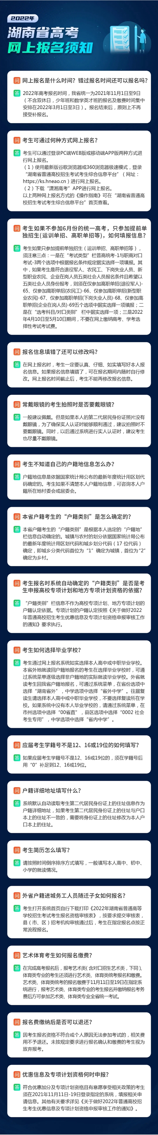 2022年湖南省高考网上报名须知(图1)