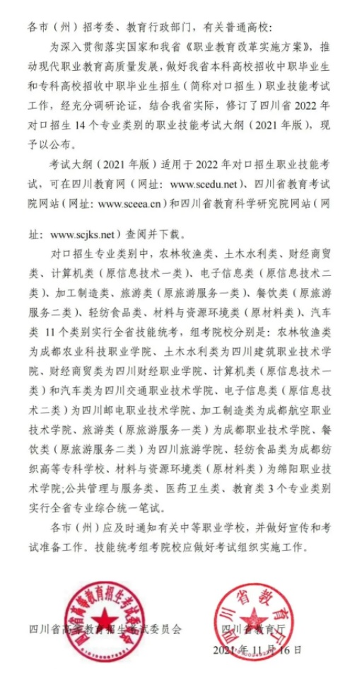 关于公布四川省2022年普通高校对口招生职业技能考试大纲的通知(图1)