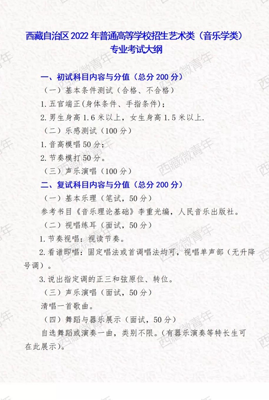 西藏自治区2022年普通高等学校招生艺术类（音乐学类）专业考试大纲(图1)