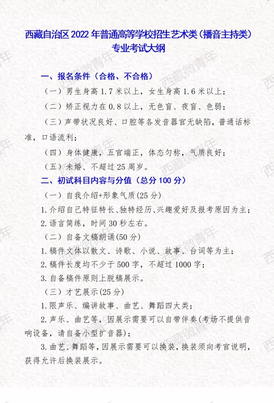 西藏自治区2022年普通高等学校招生艺术类（播音与主持类）专业考试大纲(图1)