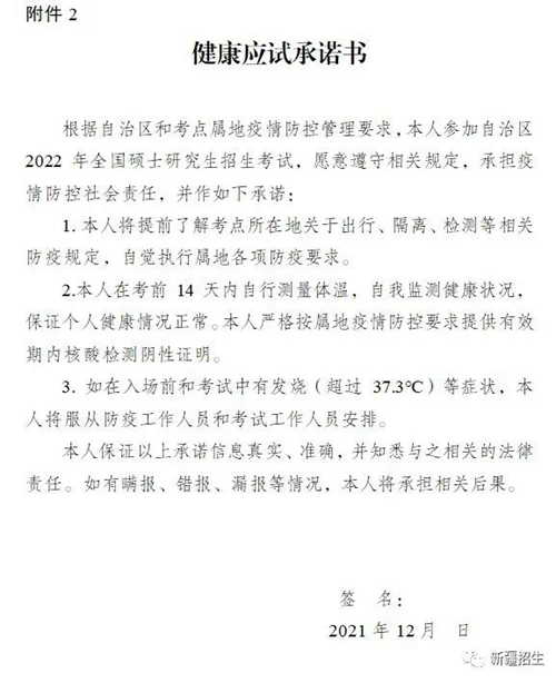 新疆维吾尔自治区2022年全国硕士研究生招生考试健康应试工作提示(图2) 新疆维吾尔自治区2022年全国硕士研究生招生考试健康应试工作提示(图2)