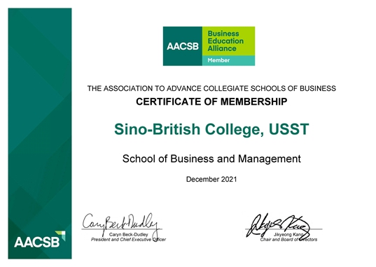 喜讯!中英国际学院获得国际精英商学院协会(AACSB)会员资格(图1) 喜讯!中英国际学院获得国际精英商学院协会(AACSB)会员资格(图1)