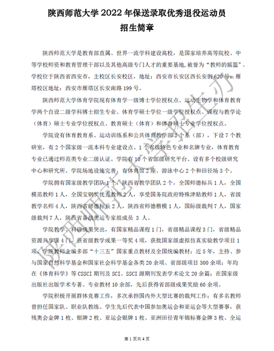 陕西师范大学2022年保送录取优秀退役运动员招生简章(图1)