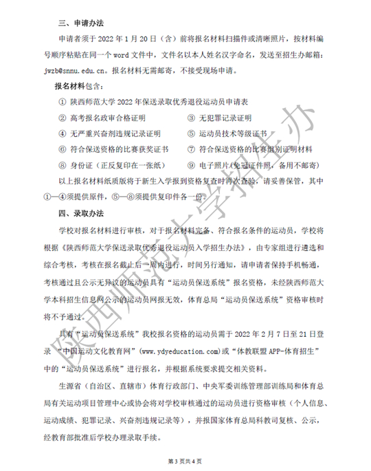 陕西师范大学2022年保送录取优秀退役运动员招生简章(图3)