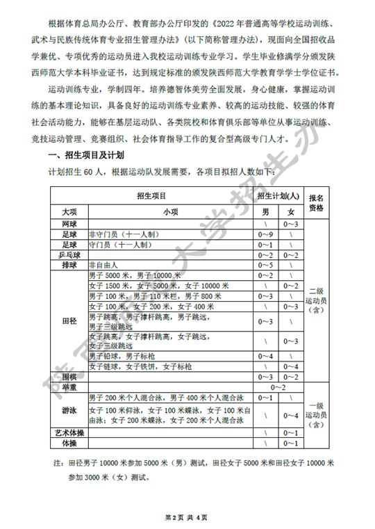 陕西师范大学2022年运动训练专业招生简章