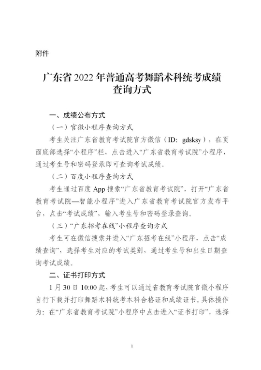 关于公布广东省2022年普通高考舞蹈术科统考成绩的通知(图1) 关于公布广东省2022年普通高考舞蹈术科统考成绩的通知(图1)