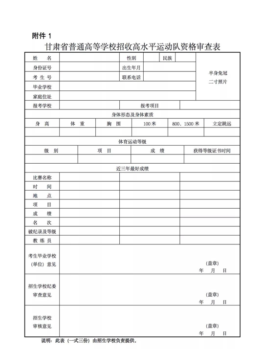关于做好2022年甘肃省普通高等学校招收高水平运动队工作的通知(图1) 关于做好2022年甘肃省普通高等学校招收高水平运动队工作的通知(图1)