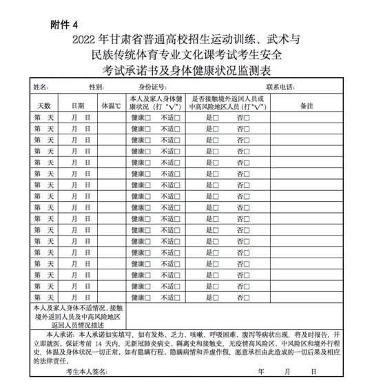 关于做好2022年甘肃省普通高等学校招收高水平运动队工作的通知(图4) 关于做好2022年甘肃省普通高等学校招收高水平运动队工作的通知(图4)