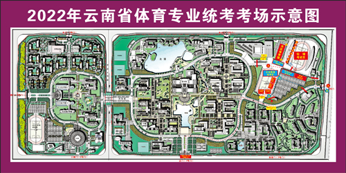 云南省2022年体育统考温馨提示(图1) 云南省2022年体育统考温馨提示(图1)
