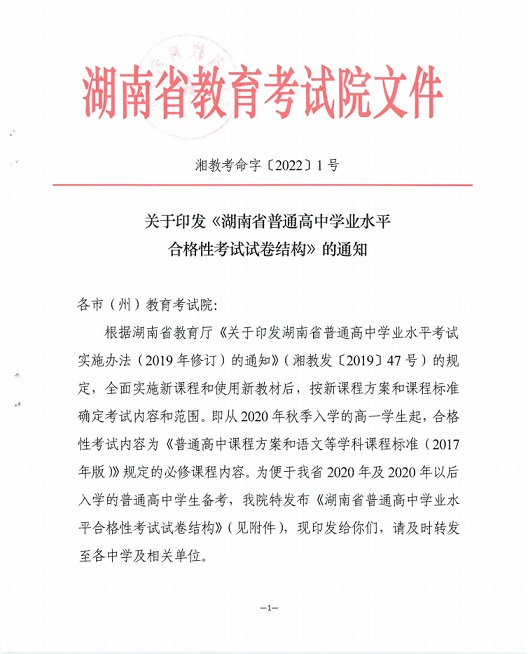 关于印发《湖南省普通高中学业水平合格性考试试卷结构》的通知(图1)