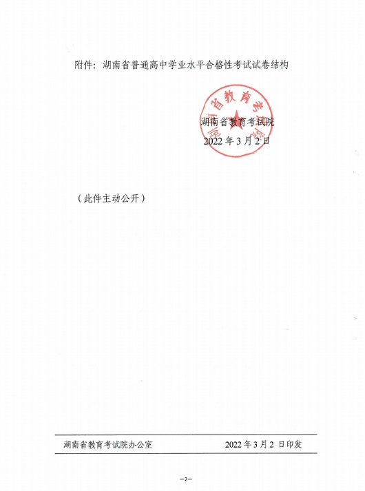 关于印发《湖南省普通高中学业水平合格性考试试卷结构》的通知(图2)
