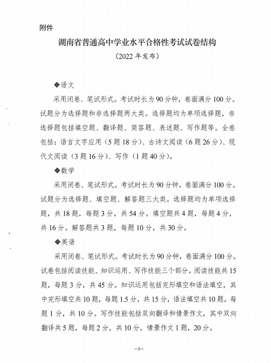 关于印发《湖南省普通高中学业水平合格性考试试卷结构》的通知(图3)
