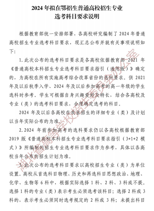 2024年拟在鄂招生普通高校招生专业选考科目要求说明(图1)