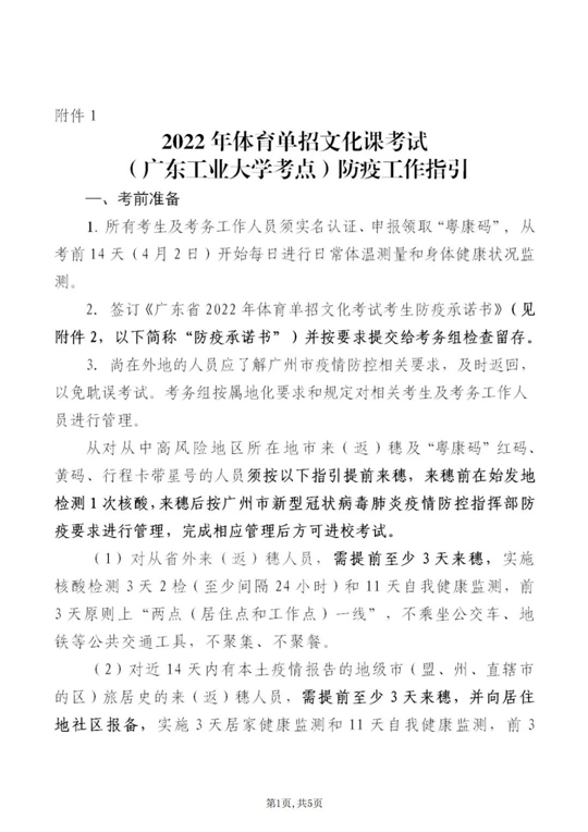 2022年全国普通高校体育单招及高水平运动队招生文化考试(广州考点)考生须知(图2) 2022年全国普通高校体育单招及高水平运动队招生文化考试(广州考点)考生须知(图2)