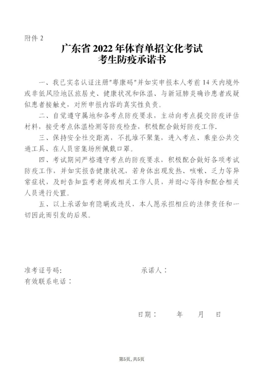 2022年全国普通高校体育单招及高水平运动队招生文化考试(广州考点)考生须知(图6) 2022年全国普通高校体育单招及高水平运动队招生文化考试(广州考点)考生须知(图6)