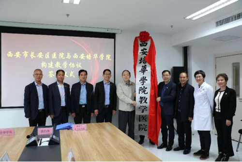 西安培华学院教学医院签约揭牌仪式在长安区医院举行