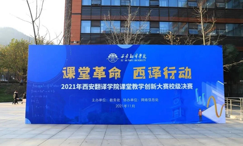 西安翻译学院在陕西第四届本科高校课堂教学创新大赛中喜创佳绩