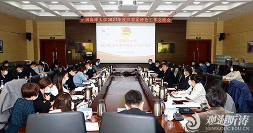 <a href='/zhuanlan/shandongbk/02/'>中国海洋大学</a>举行2021年度共青团特色工作交流会